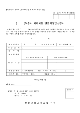 보증서기재사항변경재발급신청서